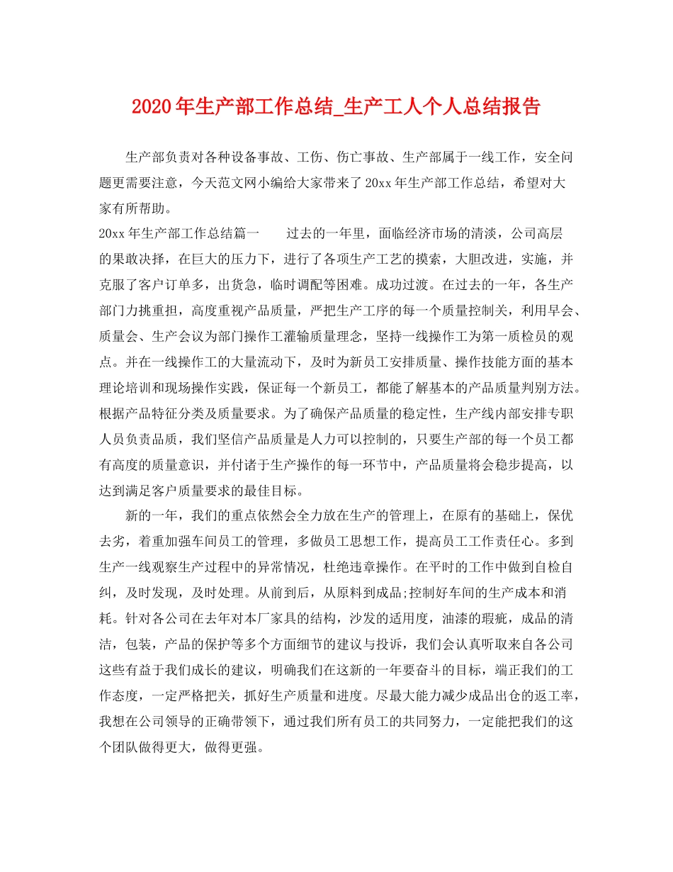 2020年生产部工作总结_生产工人个人总结报告 _第1页