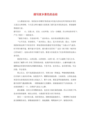 描写家乡景色的总结 