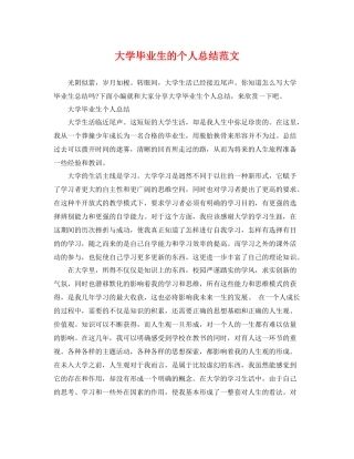大学毕业生的个人总结范文 