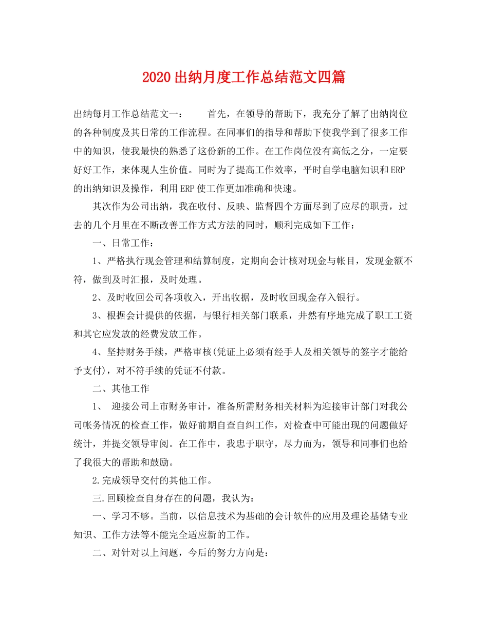 出纳月度工作总结范文四篇 _第1页