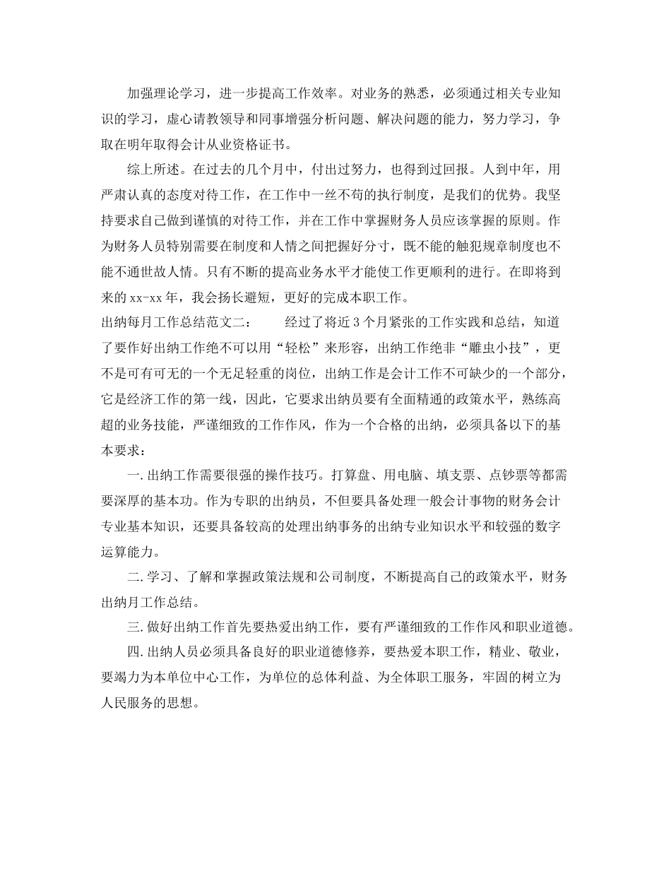 出纳月度工作总结范文四篇 _第2页