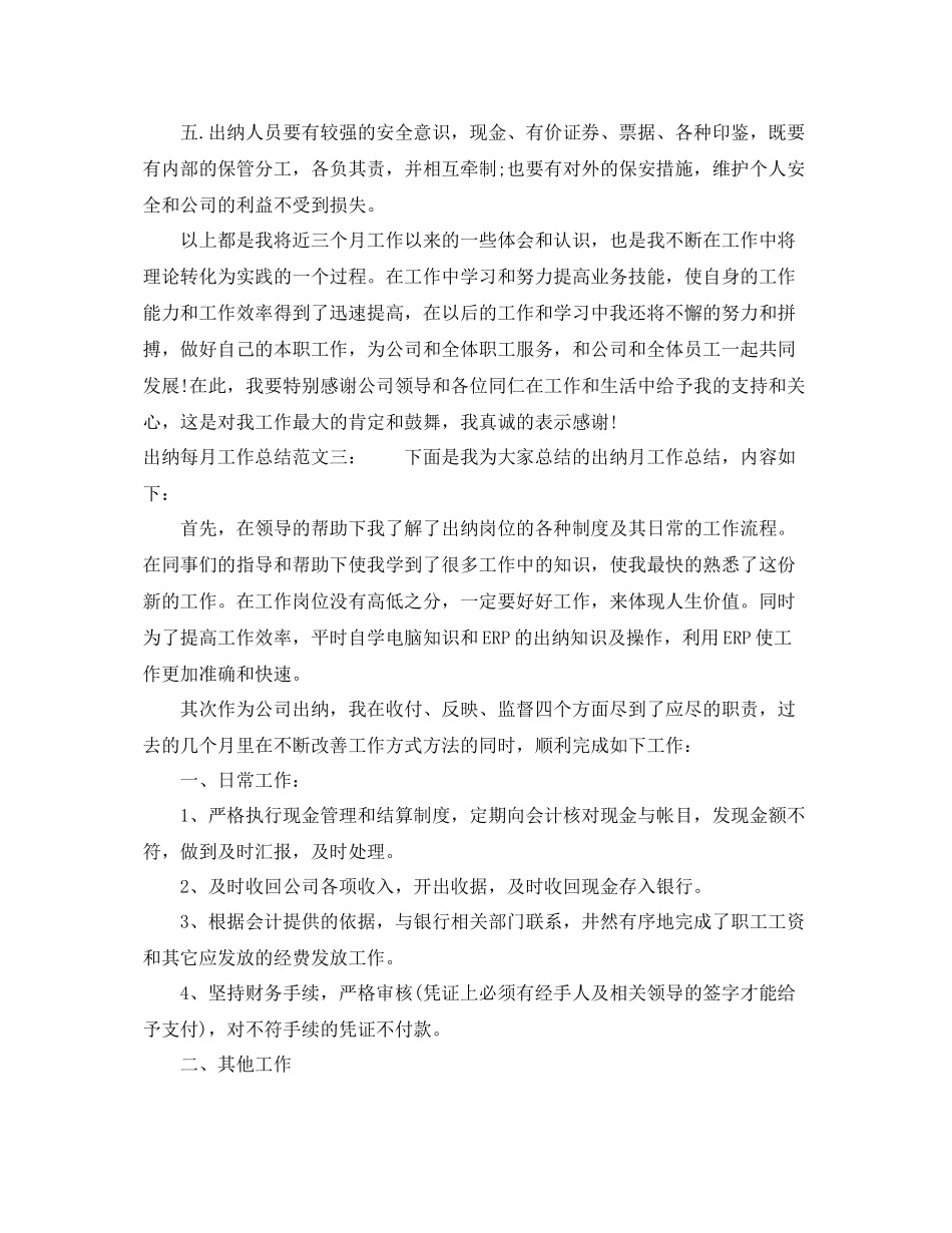 出纳月度工作总结范文四篇 _第3页