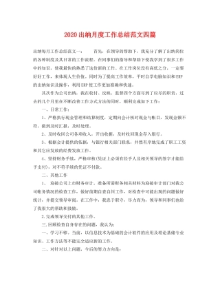 出纳月度工作总结范文四篇 