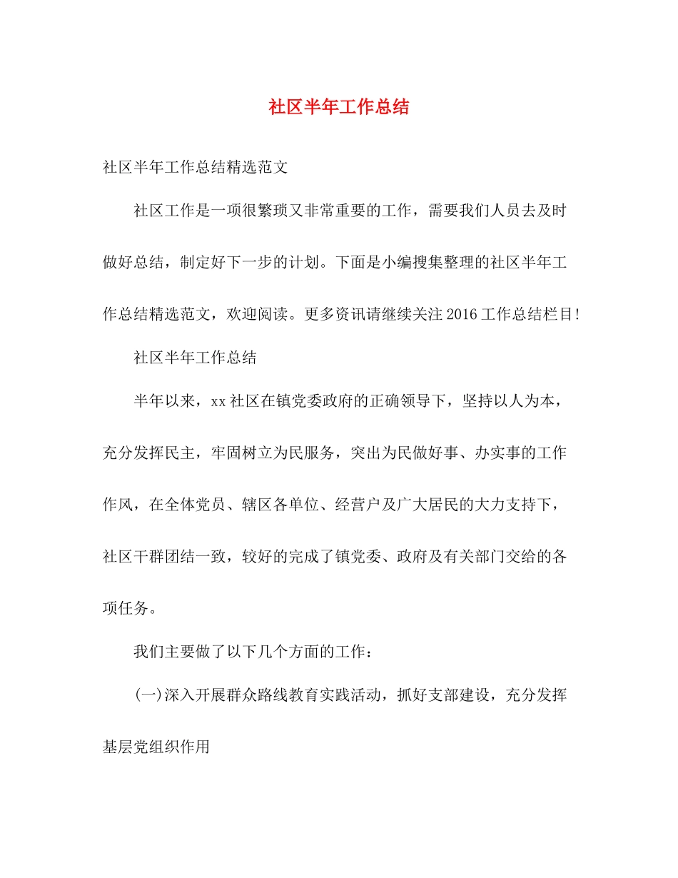 社区半年工作总结 _第1页