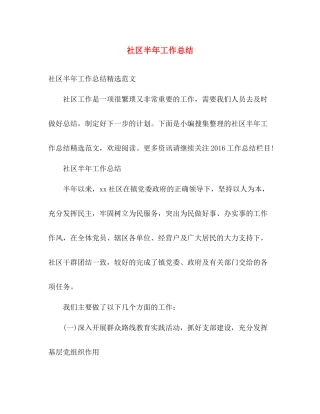 社区半年工作总结 