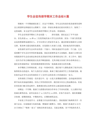 学生会宣传部学期末工作总结6篇 