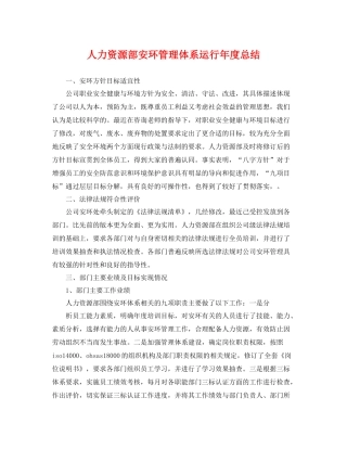 人力资源部安环管理体系运行年度总结 