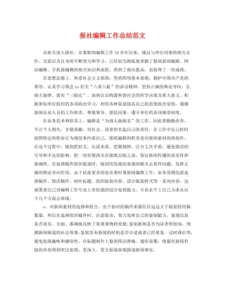 报社编辑工作总结范文 