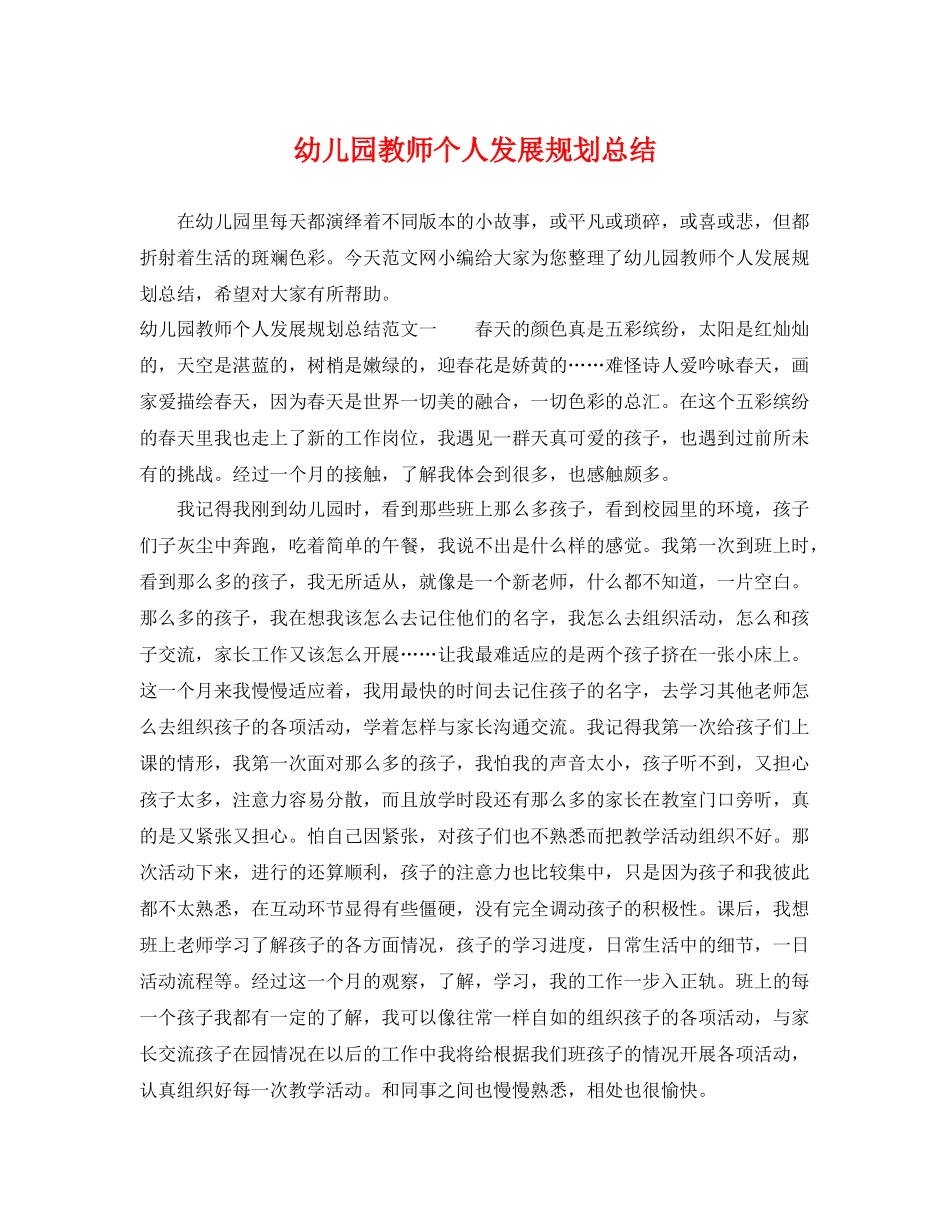 幼儿园教师个人发展规划总结 _第1页