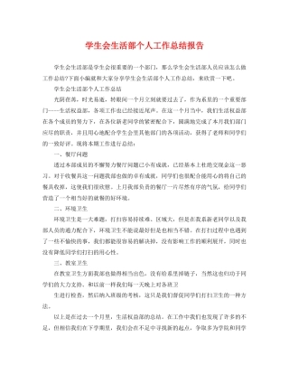 学生会生活部个人工作总结报告 