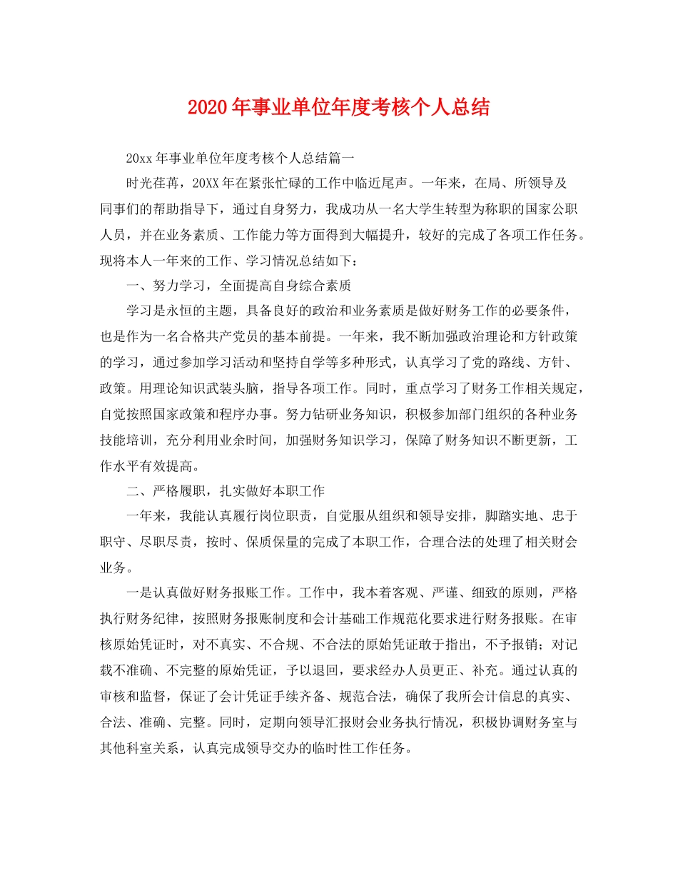 2020年事业单位年度考核个人总结 _第1页