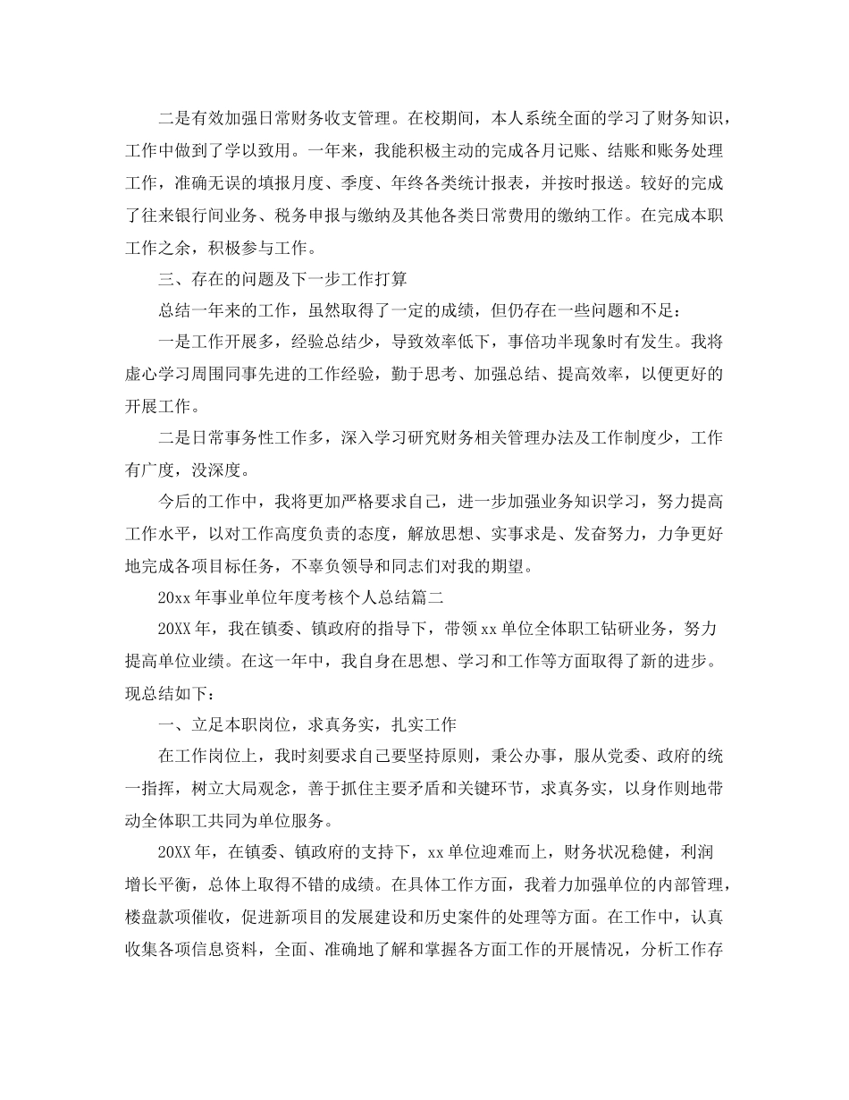 2020年事业单位年度考核个人总结 _第2页