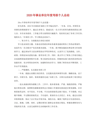 2020年事业单位年度考核个人总结 