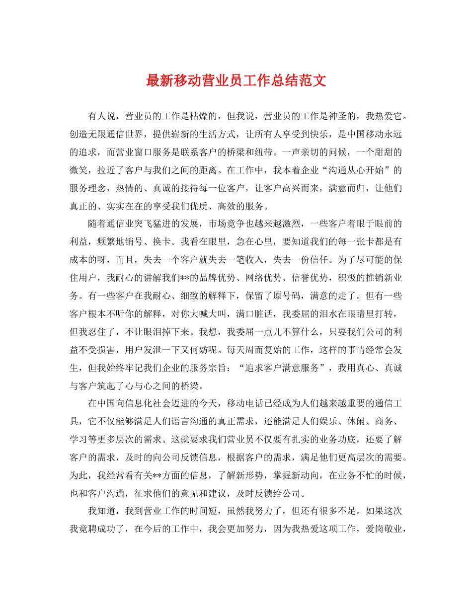 最新移动营业员工作总结范文 _第1页