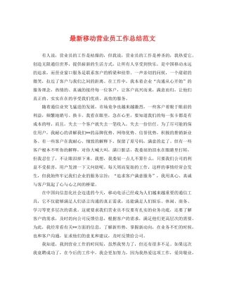 最新移动营业员工作总结范文 