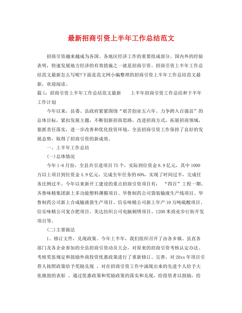 最新招商引资上半年工作总结范文 _第1页