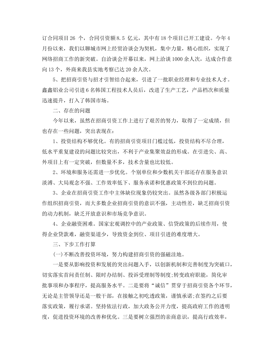 最新招商引资上半年工作总结范文 _第3页