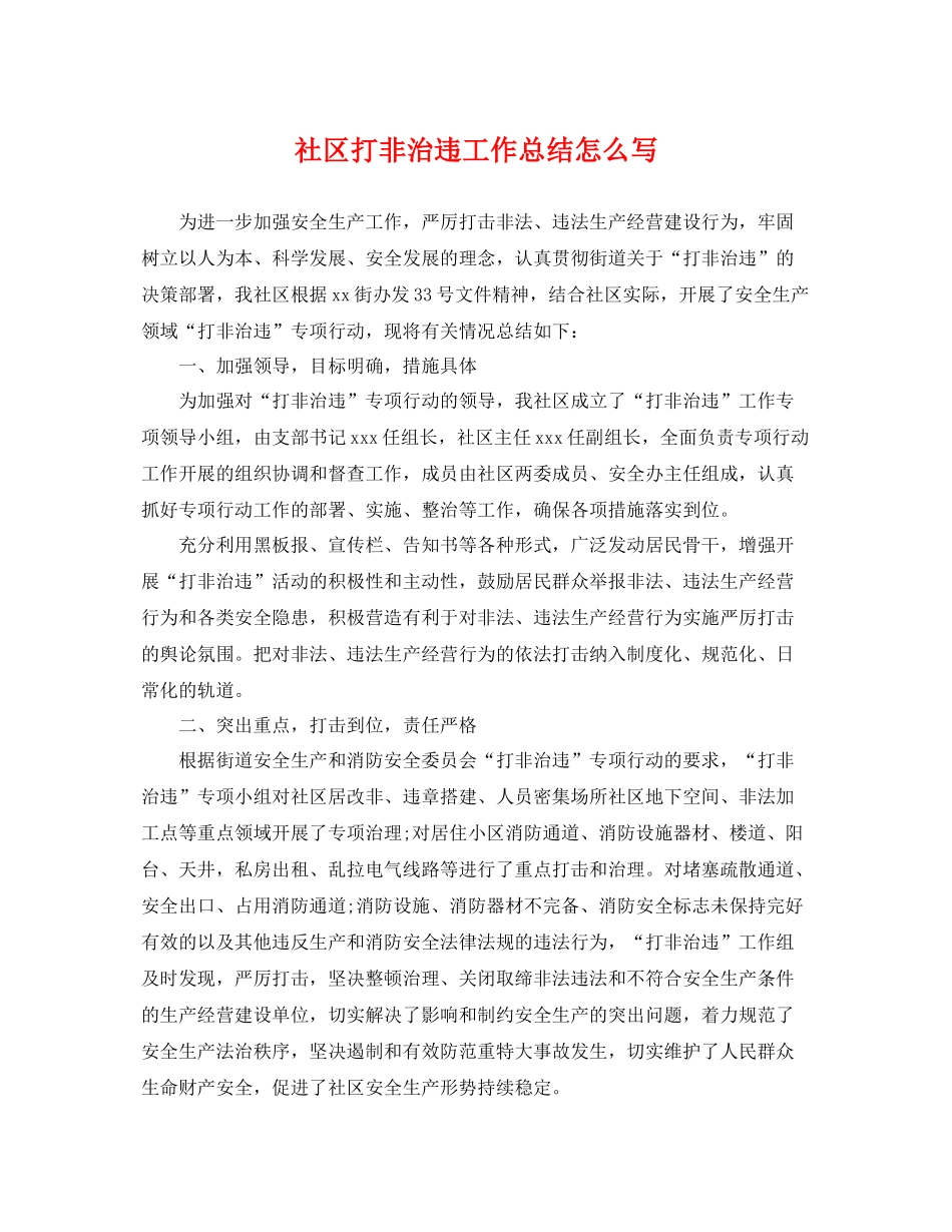 社区打非治违工作总结怎么写 _第1页