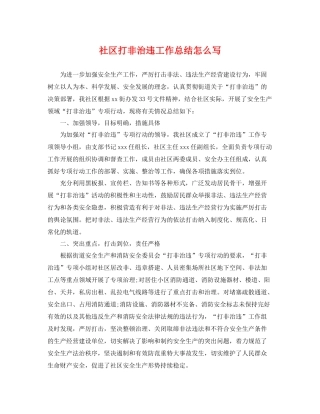 社区打非治违工作总结怎么写 