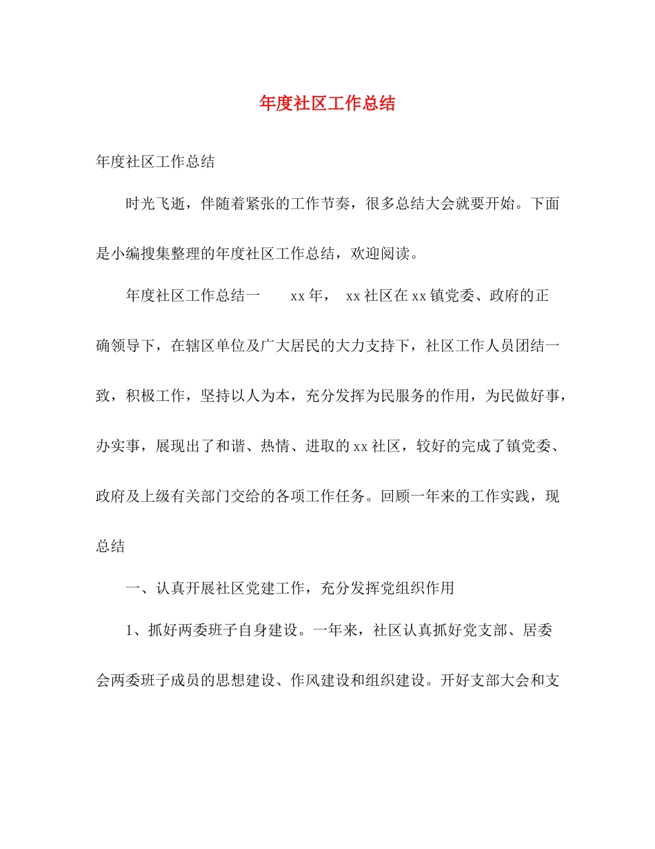 年度社区工作总结 _第1页