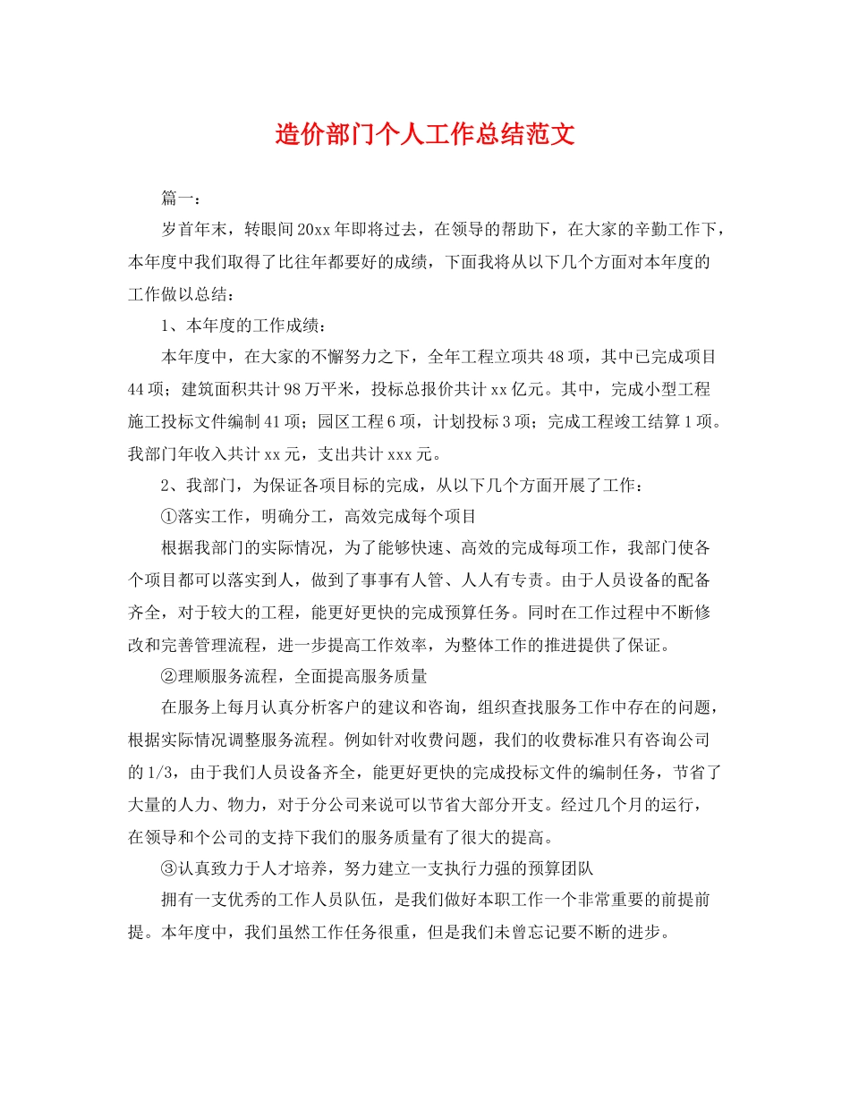 造价部门个人工作总结范文 _第1页