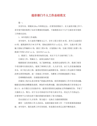 造价部门个人工作总结范文 