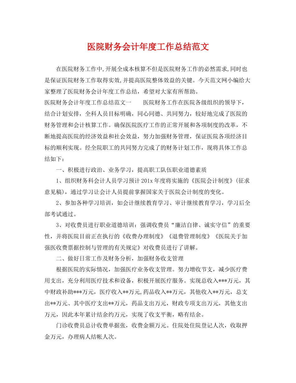 医院财务会计年度工作总结范文 _第1页
