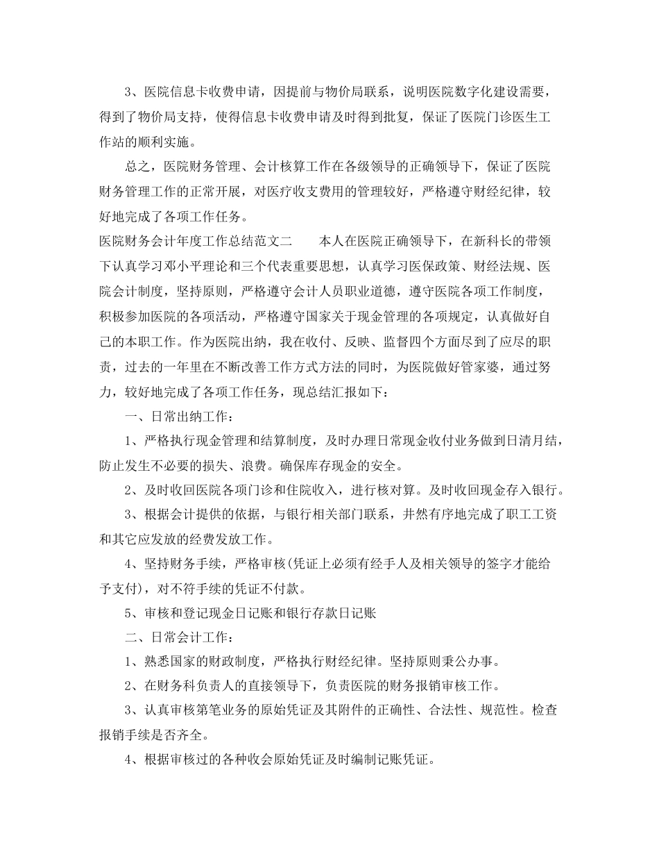 医院财务会计年度工作总结范文 _第3页