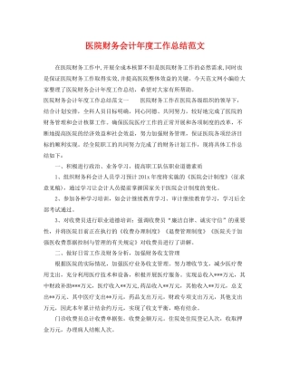 医院财务会计年度工作总结范文 
