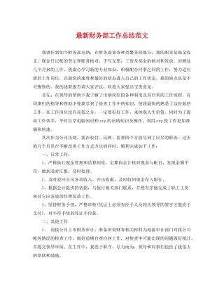 最新财务部工作总结范文 