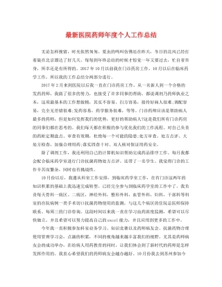 最新医院药师年度个人工作总结 