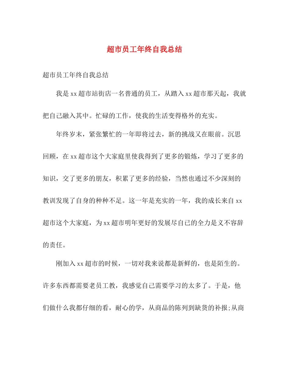 超市员工年终自我总结 _第1页