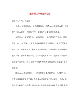 超市员工年终自我总结 