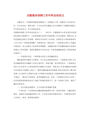 后勤服务保障工作年终总结范文 