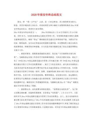 2020年保安年终总结范文 