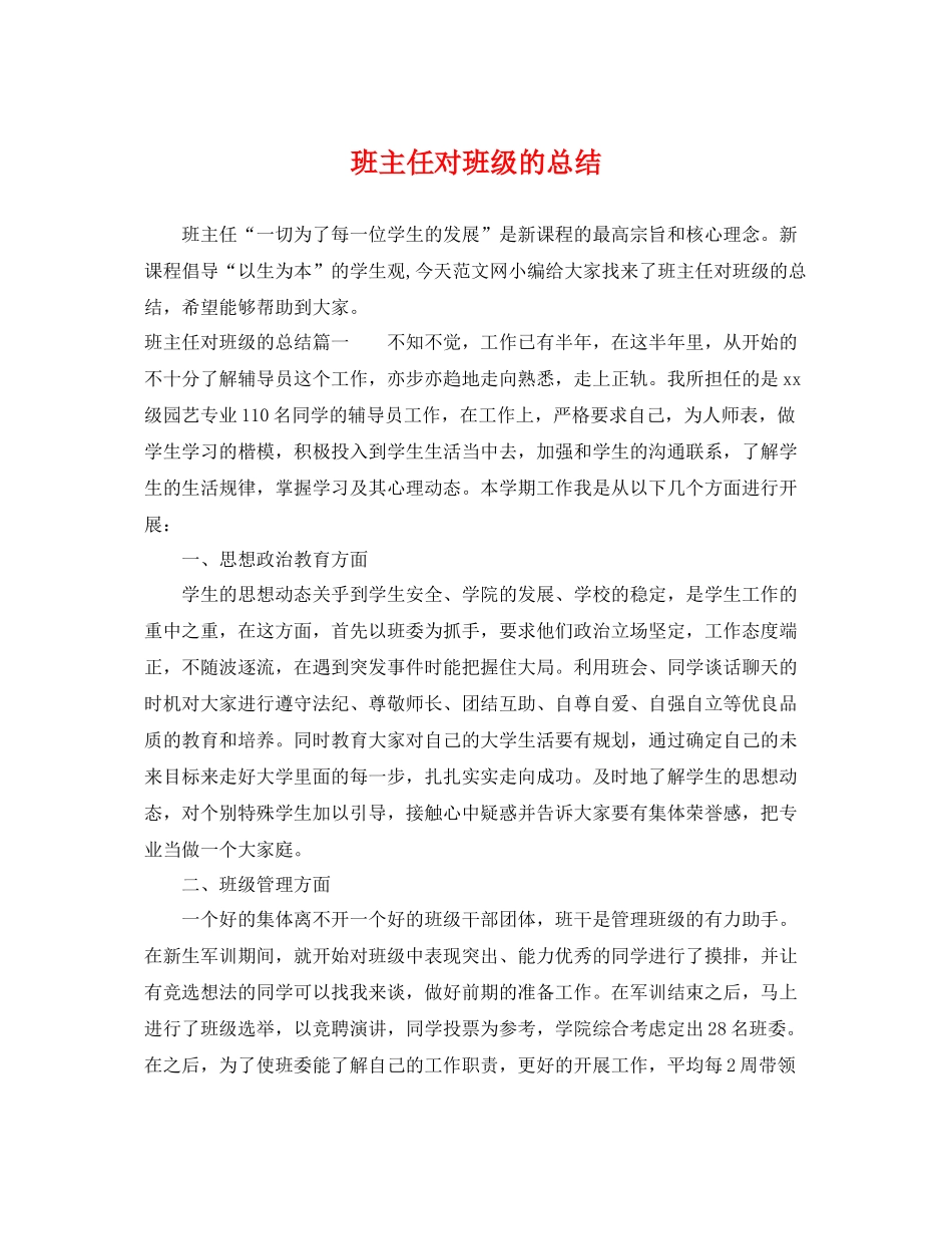 班主任对班级的总结 _第1页