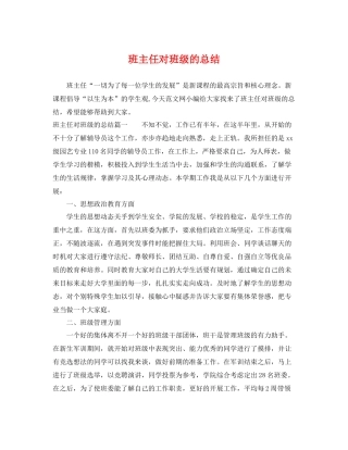 班主任对班级的总结 