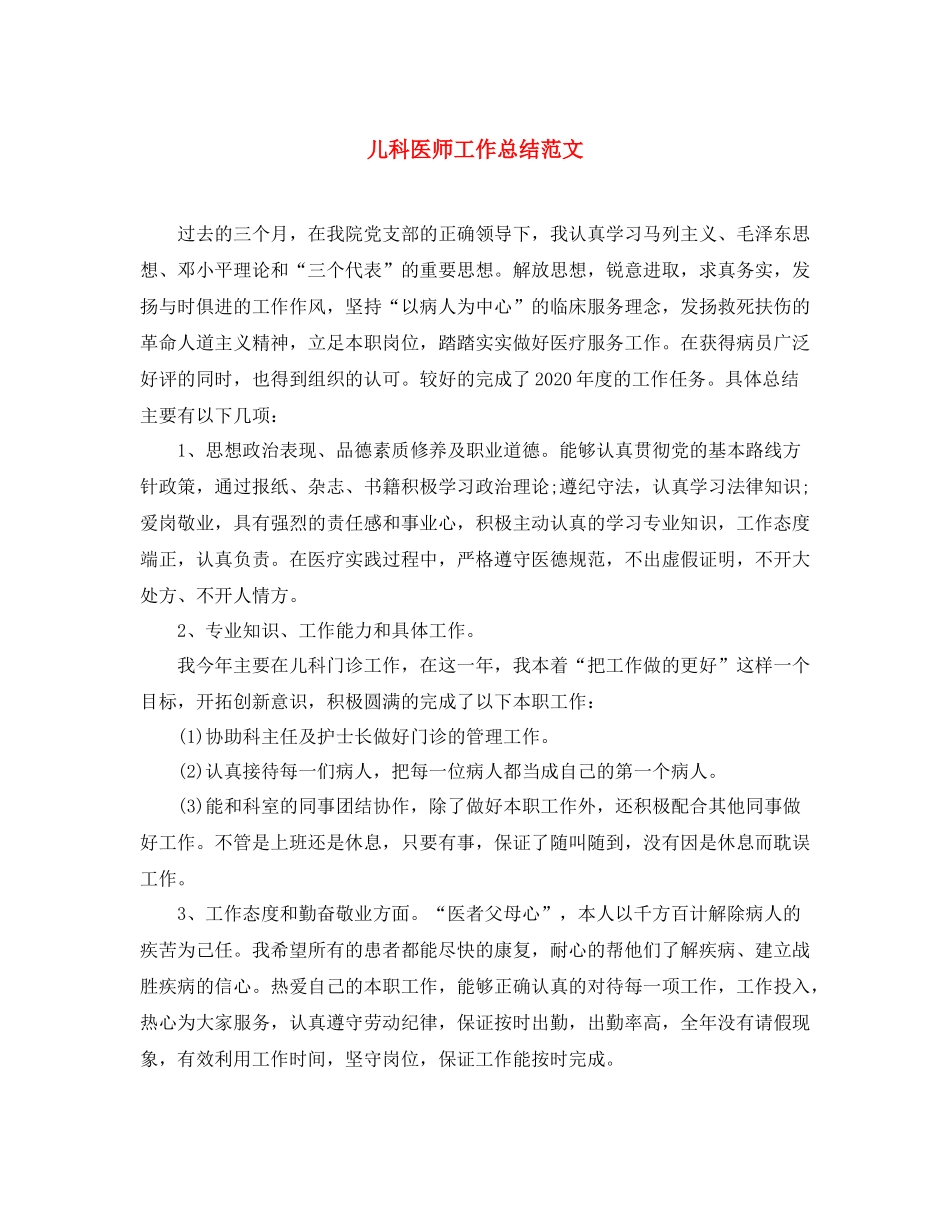 儿科医师工作总结范文 _第1页