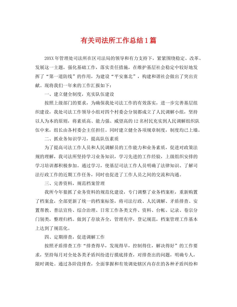 有关司法所工作总结1篇 _第1页