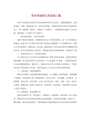 有关司法所工作总结1篇 