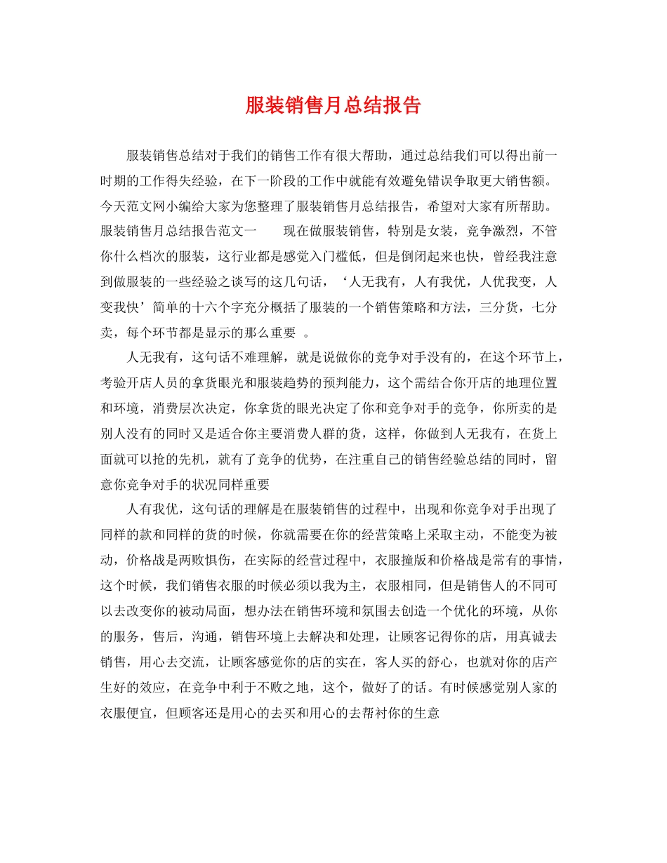 服装销售月总结报告 _第1页