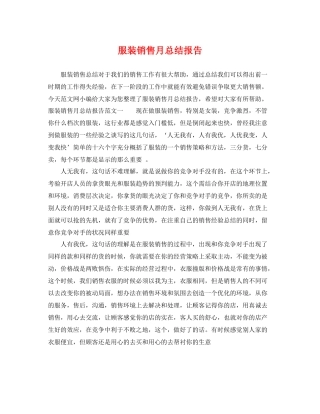 服装销售月总结报告 