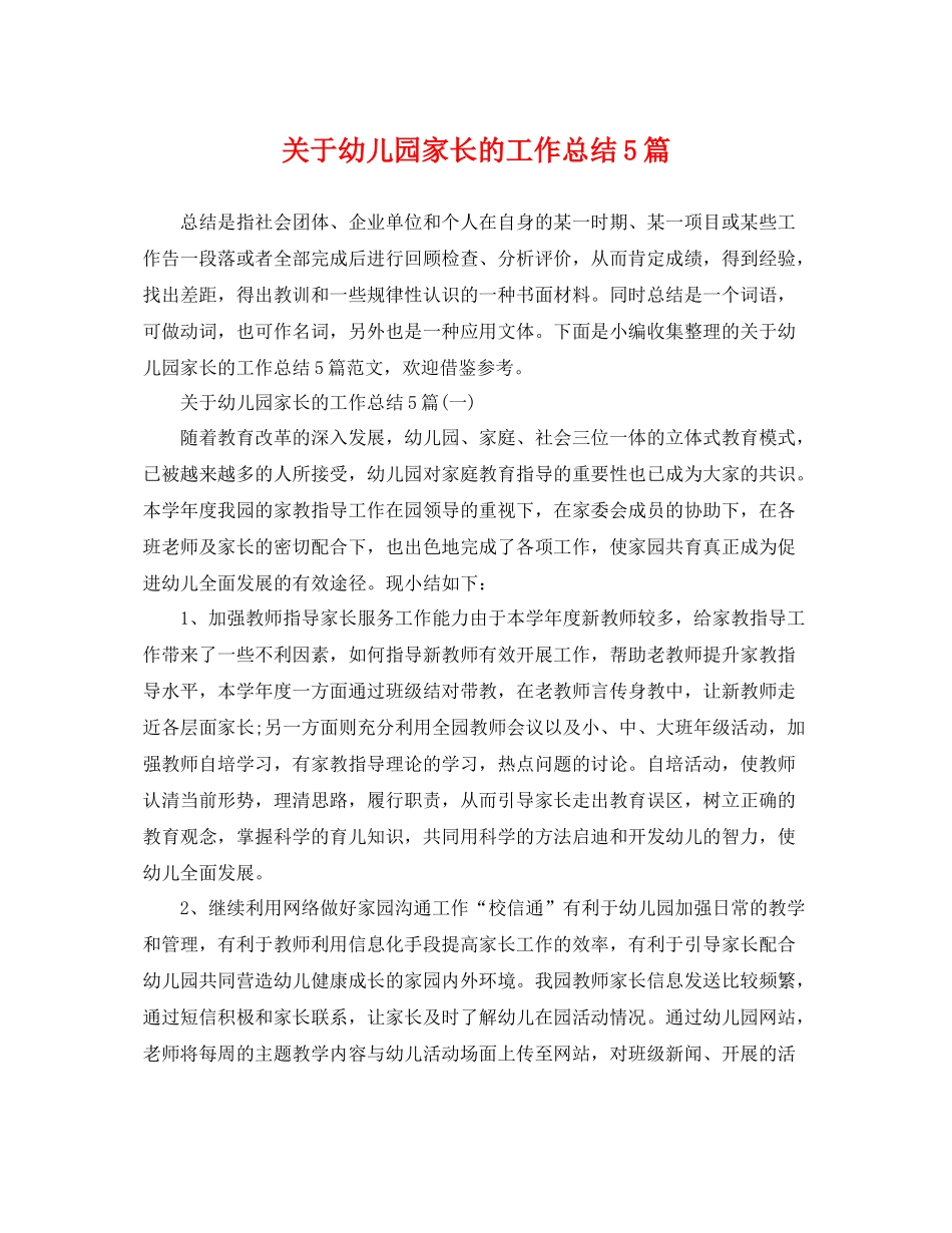 关于幼儿园家长的工作总结5篇 _第1页