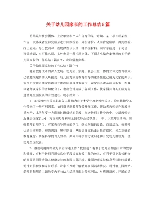 关于幼儿园家长的工作总结5篇 