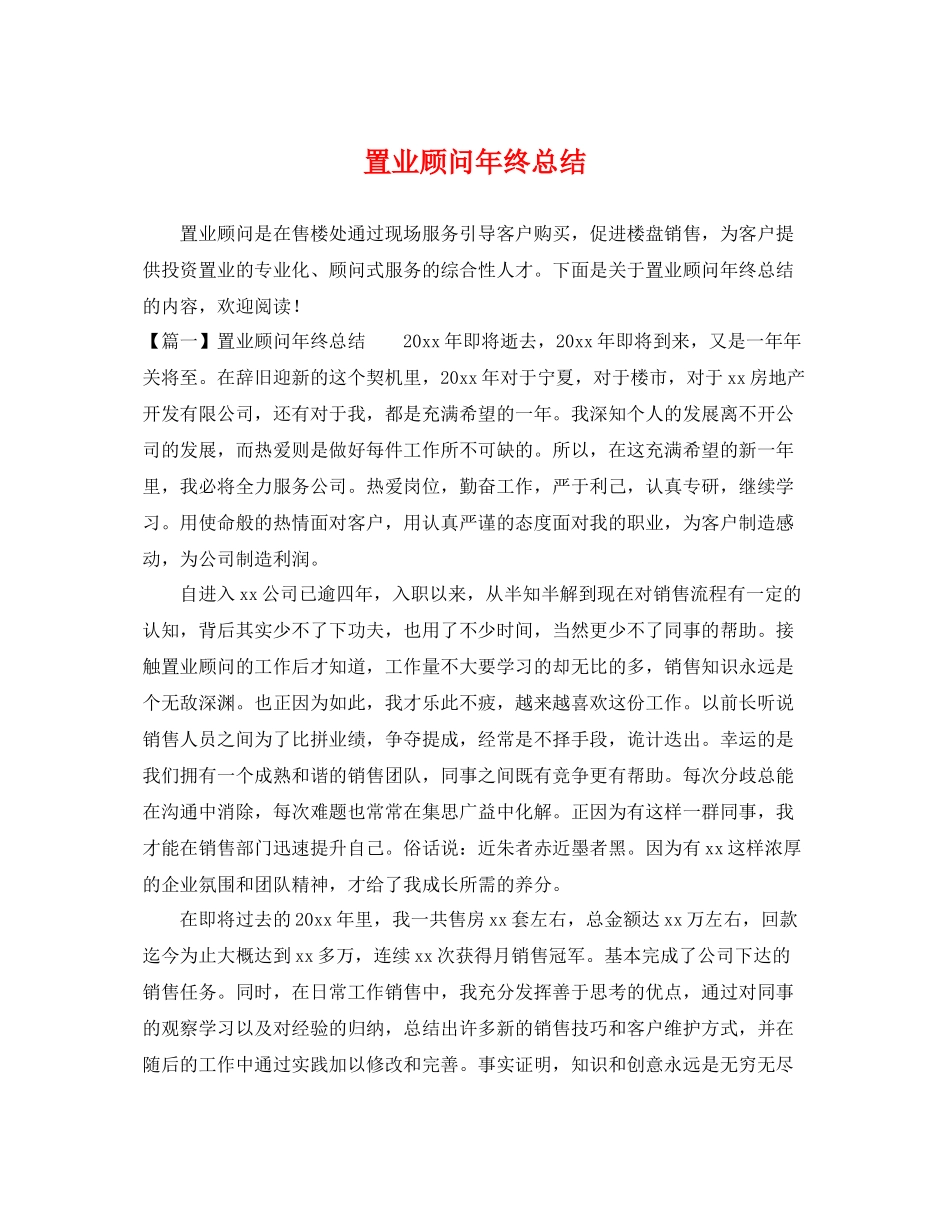 置业顾问年终总结 _第1页