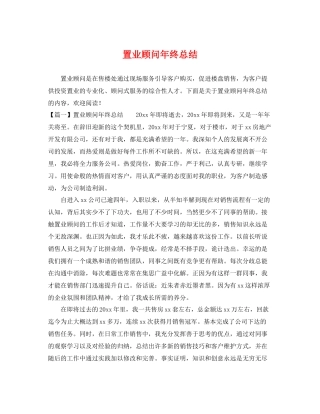 置业顾问年终总结 