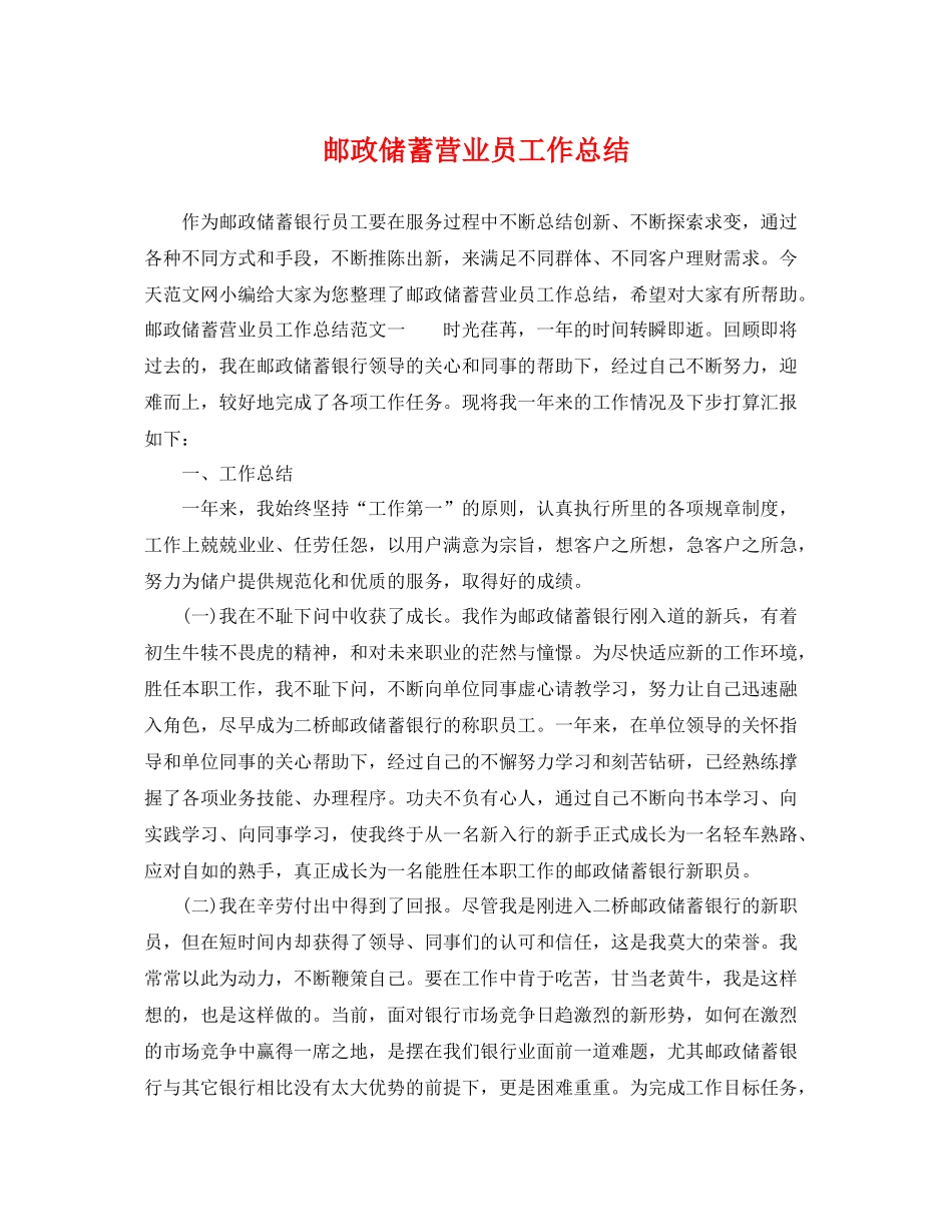 邮政储蓄营业员工作总结 _第1页