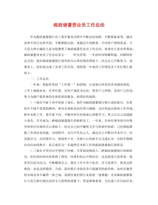 邮政储蓄营业员工作总结 