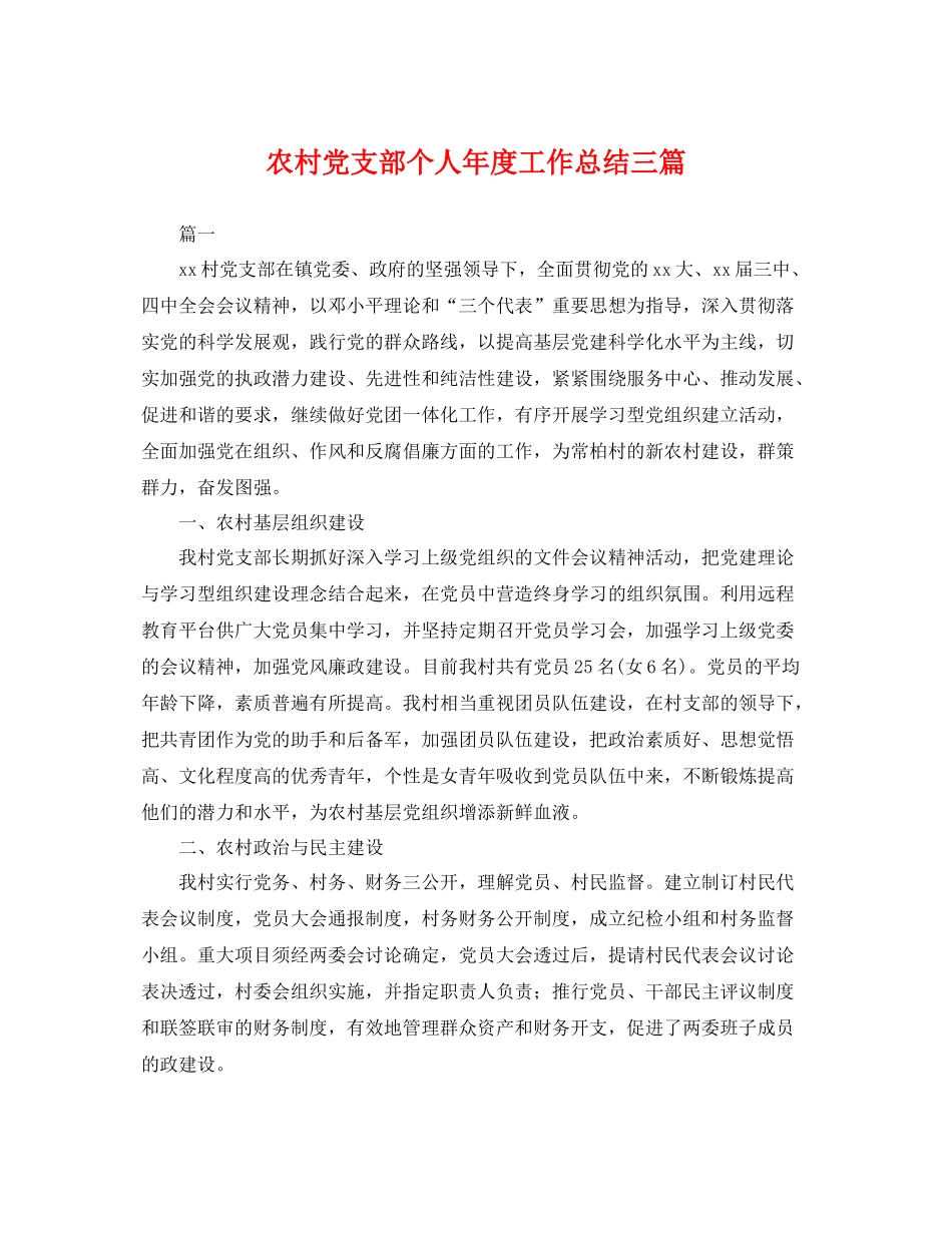 农村党支部个人年度工作总结三篇 _第1页