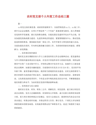 农村党支部个人年度工作总结三篇 